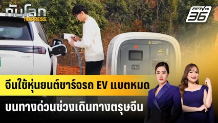 จีนใช้หุ่นยนต์ชาร์จรถ EV แบตหมดบนทางด่วนช่วงเดินทางตรุษจีน | ทันโลก EXPRESS | 24 ม.ค. 68