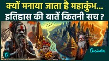 Mahakumbh 2025: Prayagraj महाकुंभ के लिए खास क्यों है, इतिहास हैरान कर देगा | वनइंडिया हिंदी