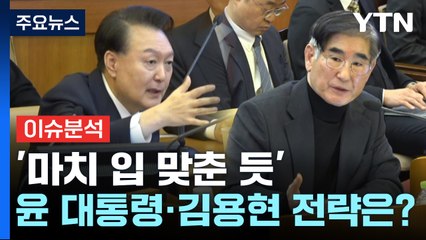 [시사정각] '마치 입 맞춘 듯' 윤 대통령과 김용현 전략은? / YTN