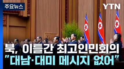 북, 김정은 없이 최고인민회의...대미 메시지도 없어 / YTN