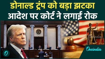 Donald Trump के  Citizenship आदेश पर कोर्ट ने लगाई रोक, पूछे कड़े सवाल| America|वनइंडिया हिंदी