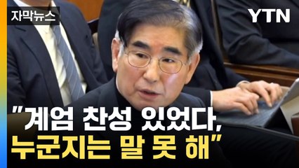 [자막뉴스] 한덕수 발언과 '정면 배치'...'계엄 동의·국무회의' 밝힌 김용현 / YTN