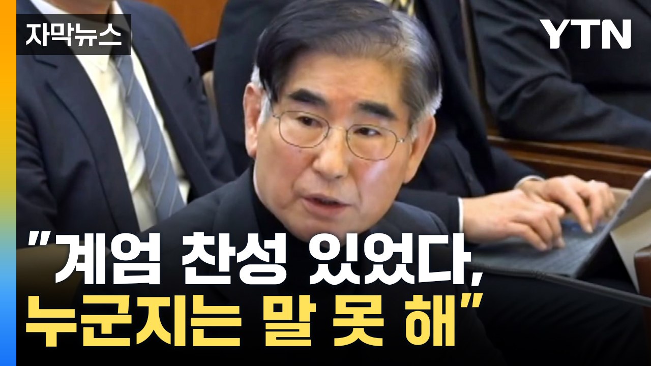 [자막뉴스] 한덕수 발언과 '정면 배치'...'계엄 동의·국무회의' 밝힌 김용현 / YTN
