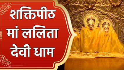 शक्तिपीठ मां ललिता देवी धाम में श्रद्धालु कर रहे हैं दर्शन-पूजन