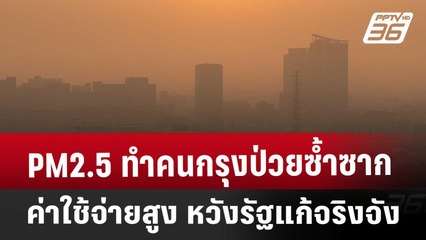 PM2.5 ทำคนกรุงป่วยซ้ำซาก ค่าใช้จ่ายสูง หวังรัฐแก้จริงจัง | เที่ยงทันข่าว | 24 ม.ค. 68