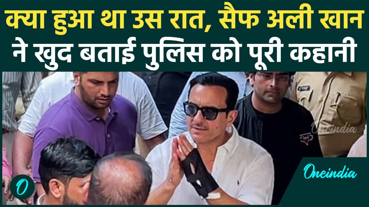 Saif Ali Khan Attacked: सैफ अली खान ने Police को बताया उस रात का सच, क्या-क्या हुआ | वनइंडिया हिंदी