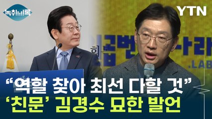 3월 이재명 '사법시계'에 쏠린 눈...'비명계' 김경수의 묘한 발언 [Y녹취록] / YTN
