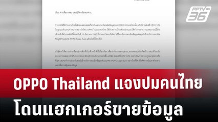 OPPO Thailand แจงปม คนไทยโดนแฮกเกอร์ขายข้อมูล | เที่ยงทันข่าว | 24 ม.ค. 68