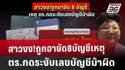 สาวงง!ถูกอายัด8บัญชีเหตุ ตร.กดระงับเลขบัญชีม้าผิด | เที่ยงทันข่าว | 24 ม.ค. 68