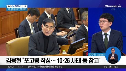 “내가 했다”는 김용현…운명공동체 전략?