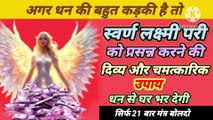 स्वर्ण लक्ष्मी परी को प्रसन्न करने की दिव्य और चमत्कारी उपाय