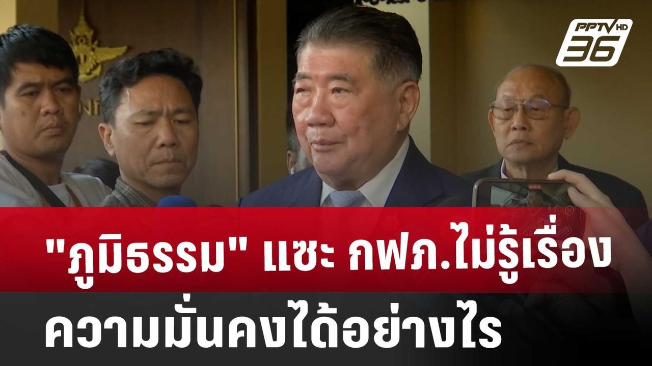 "ภูมิธรรม"แซะ กฟภ.ไม่รู้เรื่องความมั่นคงได้อย่า...
