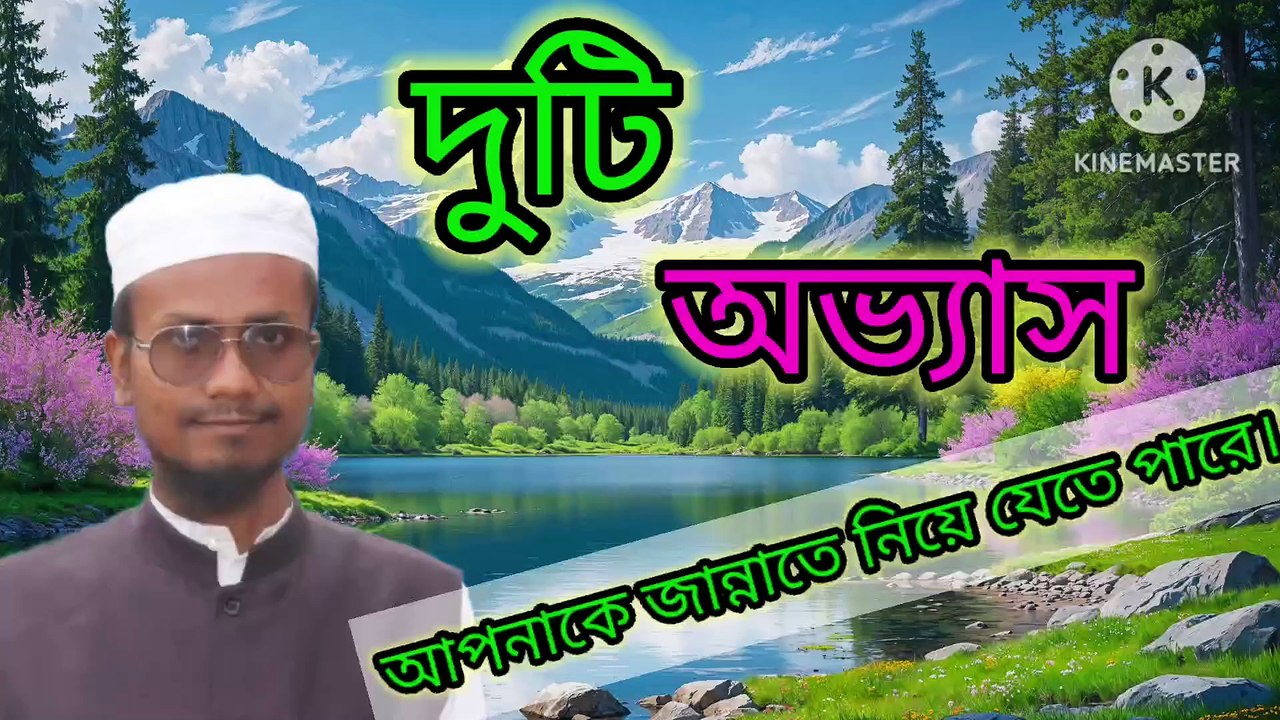 দুটি অভ্যাস আপনাকে জান্নাতে নিয়ে যেতে পারে। আহাদিছে নবী সাল্লাল্লাহু আলাইহি ওয়া সাল্লাম Ahadisun Nabi sallallahu alaihi wasallam  জান্নাত লাভের দুটি আমল যেই দুটি আমল আপনাকে জান্নাতে নিয়ে যেতে পারে।  এম শাহজাহান আহমেদ  arif bin habib, mufti arif bin hab