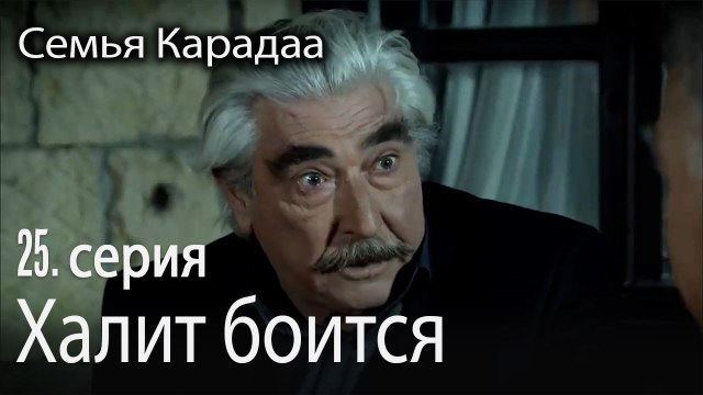 Халит боится Селахаттина - Семья Карадаа 25 серия