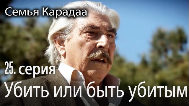 Убить или быть убитым - Семья Карадаа 25 серия