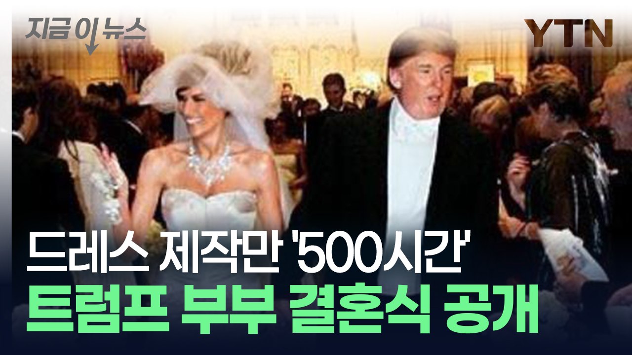 트럼프, 20년 전 결혼식 당시 사진 공개, 멜라니아 드레스만 무려... [지금이뉴스...