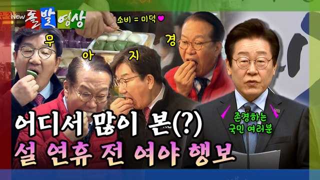 [돌발영상] 어디서 많이 본(?) 설 연휴 전 여야 행보 / YTN
