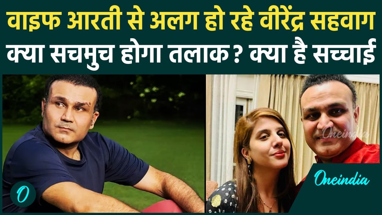 Virendra Sehwag Divorce: क्या 20 साल बाद पत्नी आरती से तलाक ले रहे Sehwag, देखें | वनइंडिया हिंदी