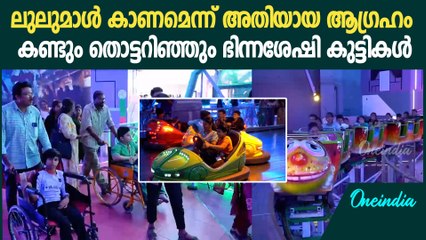ലുലുമാൾ കാണണമെന്ന ഭിന്നശേഷിക്കാരായ കുട്ടികളുടെ ആ​ഗ്രഹം നിറവേറ്റി കൊച്ചി ലുലുമാൾ