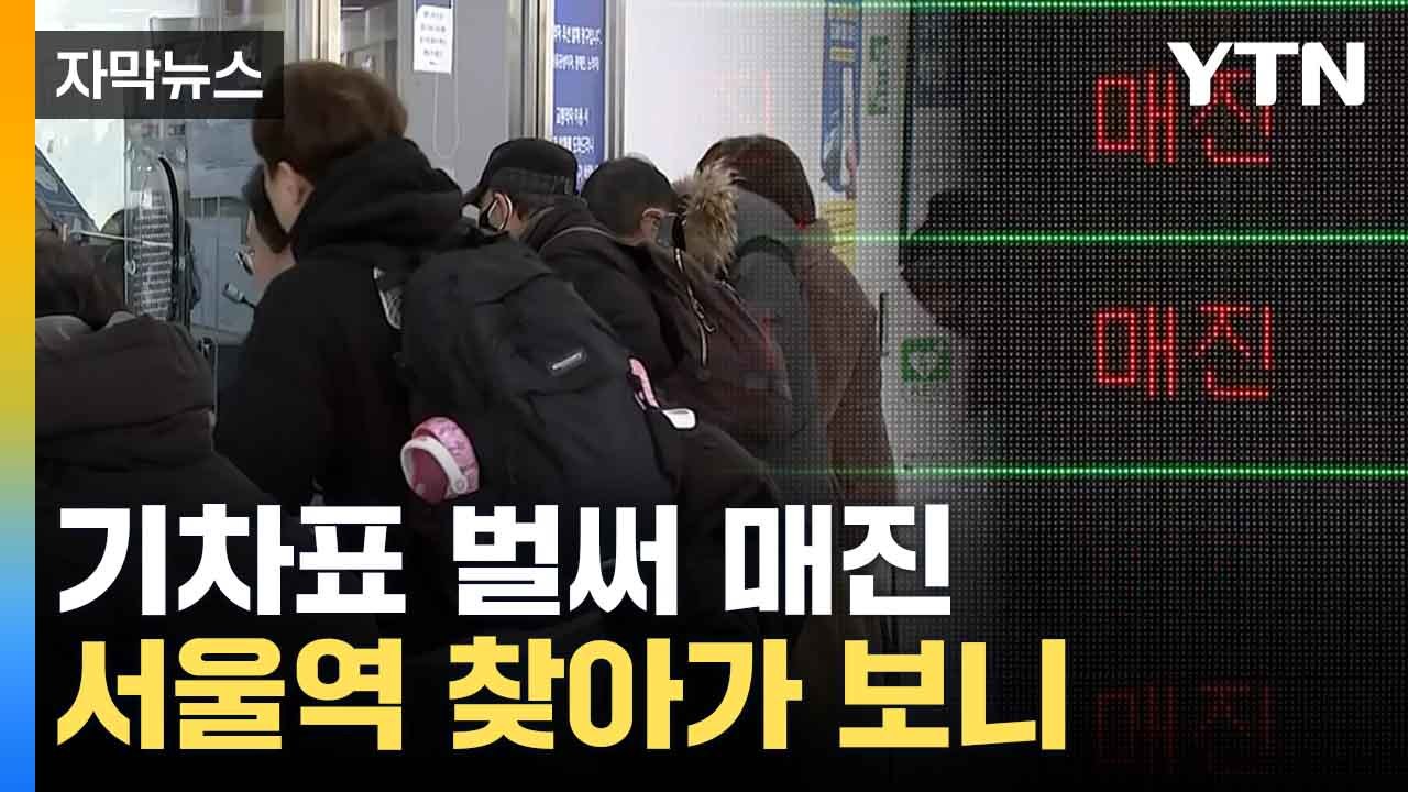[자막뉴스] 기차표 거의 매진...'구름 인파' 몰린 서울역 / YTN