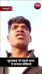 सुसाइड से पहले छात्र ने बनाया वीडियो