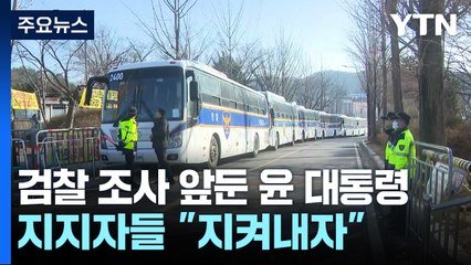 검찰 조사 앞둔 윤 대통령...지지자들 "지켜내자" / YTN