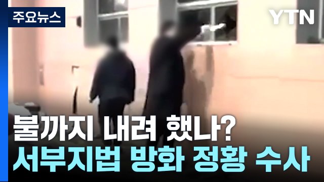 불까지 내려 했나?...경찰, 서부지법 방화 정황 수사 착수 / YTN