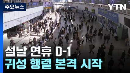 고향 가는 길 들뜬 발걸음...이 시각 서울역 / YTN