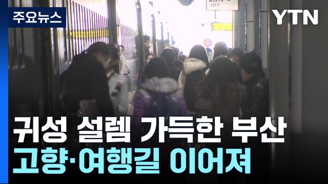 서둘러 고향으로,여행지로...귀성 설렘 가득한 부산역 / YTN