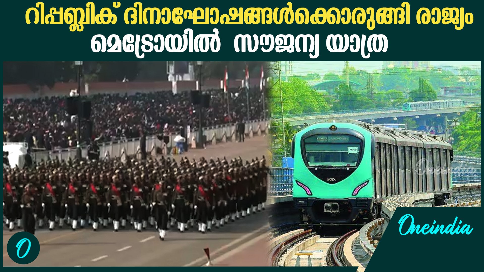 ⁣റിപ്പബ്ലിക് ദിനാഘോഷങ്ങളുടെ പ്രധാനചടങ്ങളുകൾ ഇങ്ങനെ | Free Metro Travel On Republic Day 2025