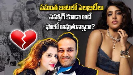 sehwag : సోలో బ్రతుకే సో బెటర్ అంటున్న ఆటగాళ్ళ | celebrities devorce | official announcements