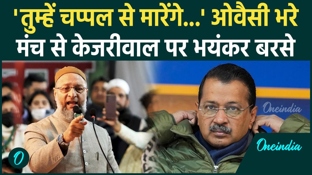 Delhi Election 2025: Asaduddin Owaisi ने Kejriwal और PM Modi पर क्या-क्या कहा ? | वनइंडिया हिंदी
