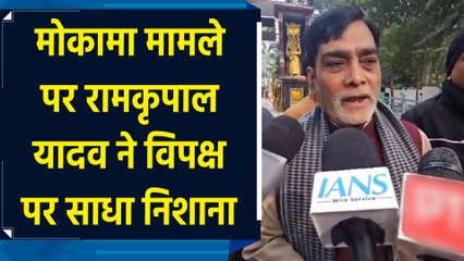 मोकामा मामले पर Ram Kripal Yadav ने विपक्ष पर साधा निशाना