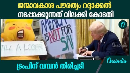 ട്രംപിന്റെ തീരുമാനത്തിനെതിരെ അമേരിക്കയിൽ വലിയ പ്രതിഷേധം | Set back For Donald Trump