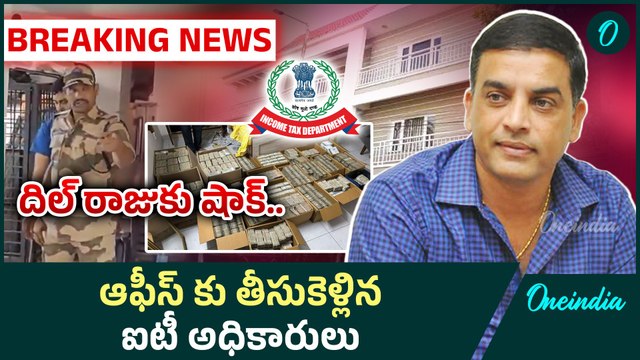 IT Raids on Producer Dil Raju : దిల్ రాజు మెడకు ఐటీ ఉచ్చు.. ఒక్క పేపర్ వదలట్లేదు | Oneindia Telugu