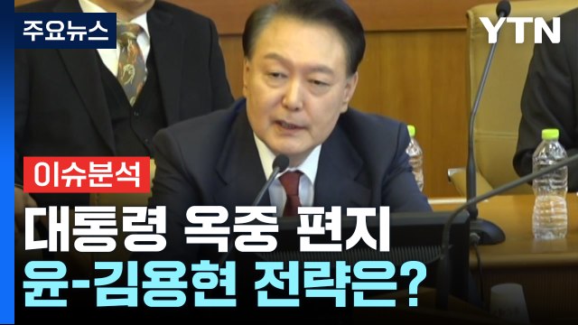 [정치 ON] 윤 대통령 옥중 편지...'입 맞춘 듯' 윤-김용현 전략은? / YTN