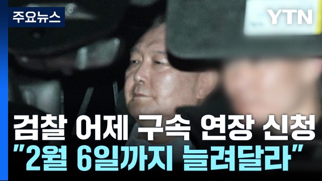 검찰, 어제 구속 연장 신청... 2월 6일까지 늘려달라 / YTN