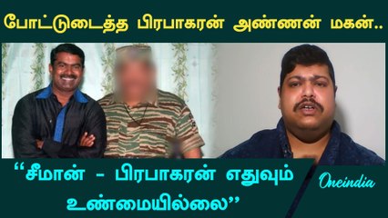 Seeman - Prabhakaran Photo Edited? | வெளிவந்த உண்மை | Oneindia Tamil