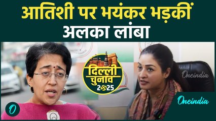 Delhi Election: CM Atishi पर  क्यों भड़कीं Alka Lamba,कैसा सुनाया  | Congress | वनइंडिया हिंदी