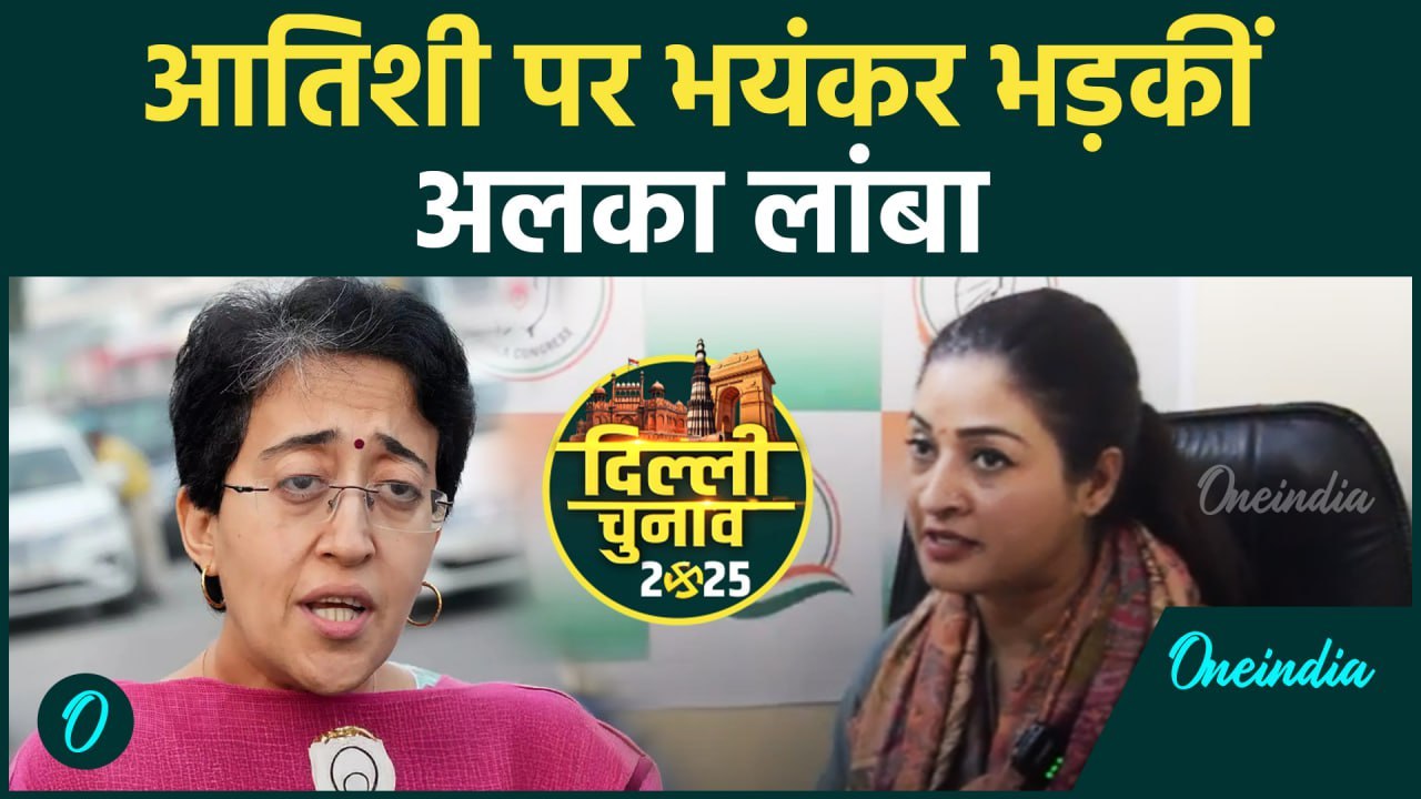 Delhi Election: CM Atishi पर  क्यों भड़कीं Alka Lamba,कैसा सुनाया  | Congress | वनइंडिया हिंदी
