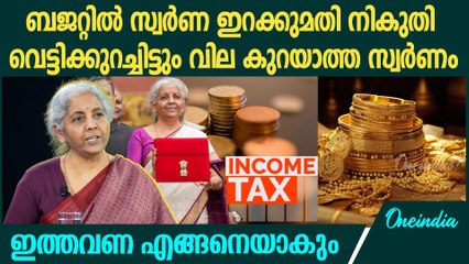 സ്വർണം ഇനി ഒരുലക്ഷമാകുമോ? ബജറ്റില്‍ 2 വന്‍ മാറ്റങ്ങള്‍ | Budget 2025