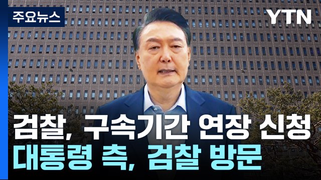 검찰, 구속 기간 연장 신청...대통령 측, 검찰 방문 / YTN