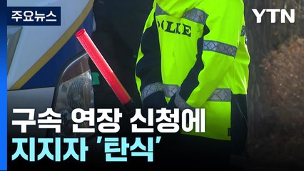 윤 수감 열흘째...구속 연장 신청에 지지자들 '탄식' / YTN
