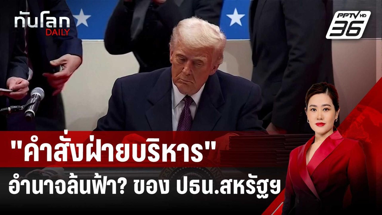 "คำสั่งฝ่ายบริหาร" อำนาจล้นฟ้า? ของ ปธน.สหรัฐฯ...