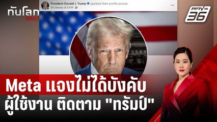 Meta แจงไม่ได้บังคับผู้ใช้งานเฟซบุ๊ก-ไอจี ติดตาม "ทรัมป์" | ทันโลก DAILY | 24 ม.ค. 68