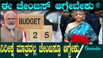 ಈ ಬಾರಿಯ ಬಜೆಟ್ ನಲ್ಲಿ ಆಗಬೇಕಾಗಿರೋ ಬದಲಾವಣೆಗಳು ಏನೇನು?