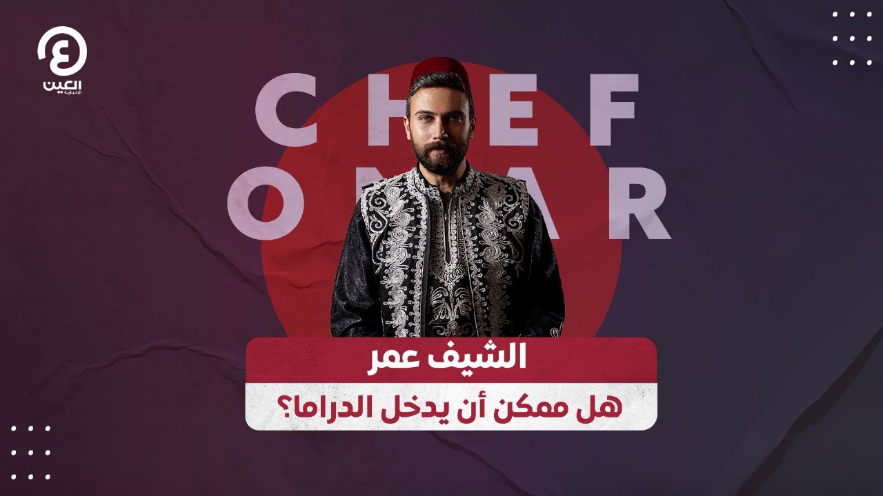 الشيف عمر هل ممكن أن يدخل الدراما؟