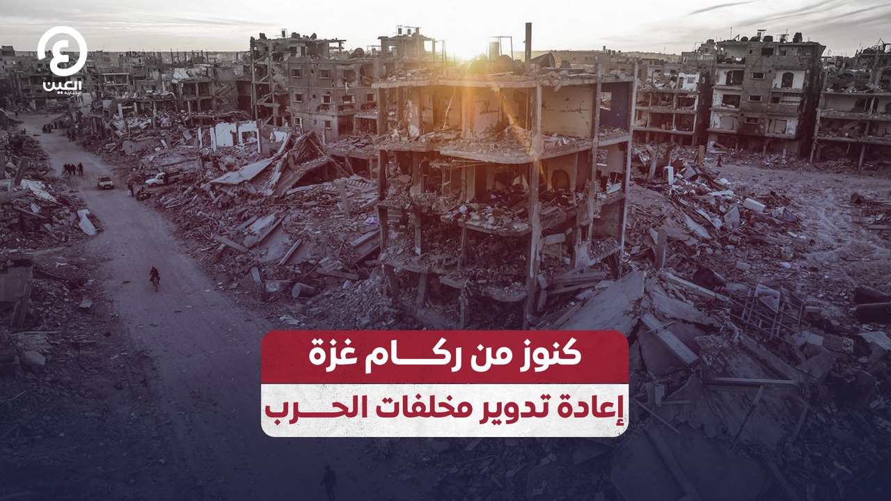 كنوز من ركام غزة إعادة تدوير مخلفات الحرب