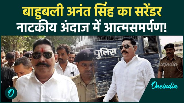 Firing on Anant Singh: अनंत सिंह का सरेंडर Mokama Firing का केस | Sonu | Bihar News | वनइंडिया हिंदी