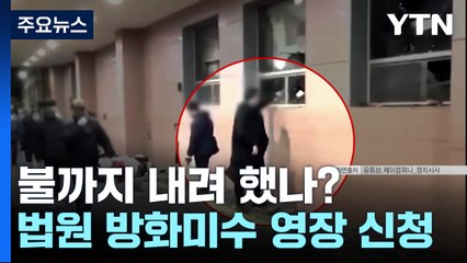 불까지 내려 했나?...경찰, 법원 방화미수 영장 신청 / YTN